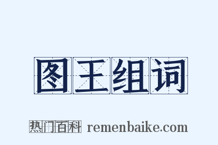 图王组词是什么意思的图片